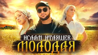 Ислам Итляшев - Молодая | Премьера клипа 2022
