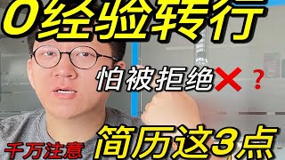 0经验转行怕被拒？简历这3点技巧千万注意！