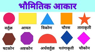 भौमितिक आकारांची नावे | Geometrical Shapes Name in Marathi