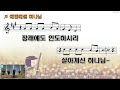 무궁교회 금요기도회 2024. 10. 11