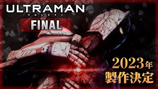 アニメ『ULTRAMAN』FINAL 《2023年 製作決定!! 》 Super Teaser Trailer