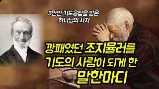 폐인이었던 '조지뮬러'를 기도의 사람으로 만들어준 말한마디, 5만번 응답받은 하나님의 사자가 되어...