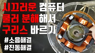 컴퓨터 쿨러 소음 없애기! 팬 분해해서 구리스 바르는 방법