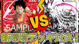 【ワンピカード】新環境デッキ対決！火達磨ルフィデッキで黄色カタクリデッキと対戦してみたONE PIECE Card Game「なべりっじトレカチャンネル」