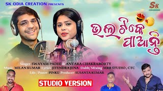 Bhala Tike Paanti/New Odia Romantic song/Swayam padhi & Antara chakarbaty/Milan Kumar