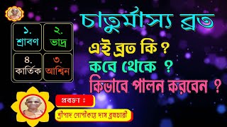 চাতুর্মাস্য ব্রত মাহাত্ম্য|Chaturmasya vrata mahatya||#gopikanta