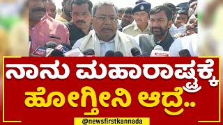 Siddaramaiah  : ನಾನು ಮಹಾರಾಷ್ಟ್ರಕ್ಕೆ ಹೋಗ್ತೀನಿ ಆದ್ರೆ.. | Belagavi Border Issue | @newsfirstkannada