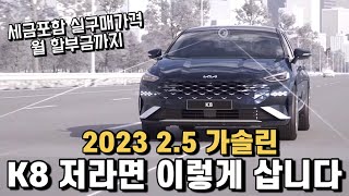 K8 2023 2.5 가솔린 / 저라면 이렇게 삽니다 / 세금포함 실구매 가격 / 월 할부금 / 그랜저 / 제네시스 / G80 / 5시리즈