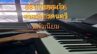 โรงเรียนแก้วเนียมการดนตรี 0817385416 อ.สำราญ แก้วเนียม