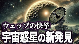 【ゆっくり解説】ウェッブ宇宙望遠鏡が天体を発見した...!!!