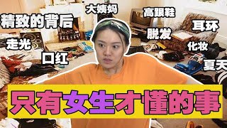 【嗯呐朱莉】只有女生才懂的事