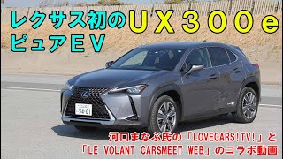 レクサス初のピュアEVの実力はいかに？ 「レクサスUX300e」河口まなぶ動画試乗インプレッション