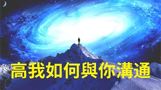 與高我對話(ㄧ) 你的高我如何與你溝通？為什麼要有高我的存在？