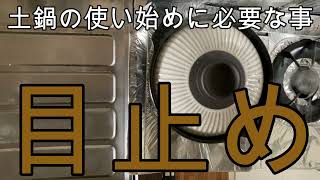 【目止め】土鍋を新しく買ったりして使い始める前にやっておくべきこと！