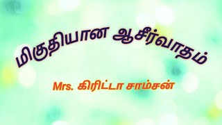 மிகுதியான ஆசீர்வாதம்... #tamilchristianmessage