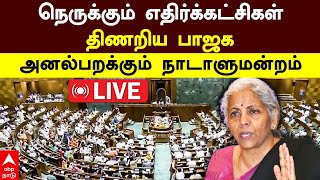 🔴LIVE Parliament winter Session  | நெருக்கும் எதிர்க்கட்சிகள்திணறிய பாஜக அனல்பறக்கும் நாடாளுமன்றம்