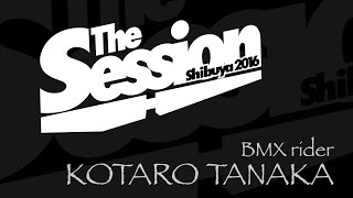 The Session Shibuya 2016／田中 光太郎 (BMX)