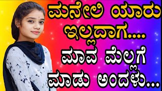 ಮನೆಯಲ್ಲಿ ಯಾರೂ ಇಲ್ಲದಾಗ.. | Motivation। gk adda | gk adda kannada hub | Priya gk adda |