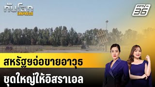 สหรัฐฯจ่อขายอาวุธชุดใหญ่ให้อิสราเอล |ทันโลก EXPRESS |  9 ก.พ. 68