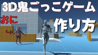 【初心者向け3Dゲーム開発】誰でも簡単にUnityを使って鬼ごっこゲームを作る方法