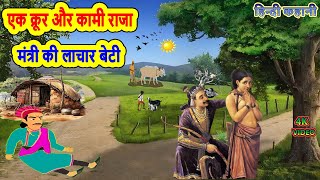 एक क्रूर और कामी राजा मंत्री की लाचार बेटी | hindi kahani | moral stories | bedtime stories | kahani