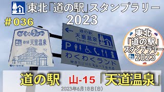 道の駅「天童温泉」山-15 #036【東北「道の駅」スタンプラリー2023】