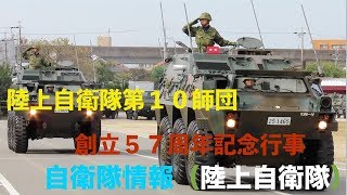 【FHD】入場者約１４０００人 陸上自衛隊第１０師団  創立５７周年記念行事 陸上自衛隊 守山駐屯地 愛知県 名古屋市 自衛隊情報 （陸上自衛隊・海上自衛隊・航空自衛隊）N0.335