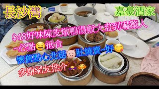 【平帆食堂】長沙灣 | 嘉豪酒家 | 陳皮燉鴨湯飯 | 燒賣皇(三粒) | 上湯水餃魚肚 | 北菇豬肚燒賣 | 可用八達通 | ( Dim Sum )