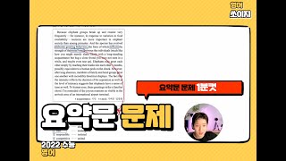 [수능영어] 요약문 1분컷 문제풀이법 [1%풀이법]][40번]