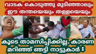 വാടക കൊടുത്തു മുടിഞ്ഞാലും ഈ അപ്പനെയും അമ്മയെയും കൂടെ താമസിപ്പിക്കില്ല കാരണം?