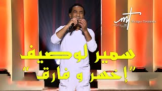 Musique tunisienne samir loussif ekhser w fareg (official music video) سمير لوصيف إخسر و فارق