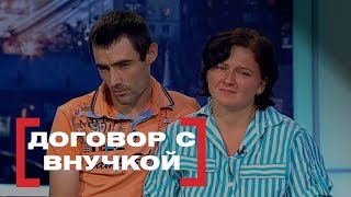 Договор с внучкой. Касается каждого, эфир от 10.09.2018