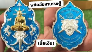 เหรียญรุ่น พยัคฆ์มหาเศรษฐี หลวงพ่อทรงช้าง สร้างน้อย เหรียญสวย