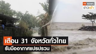เตือน 31 จังหวัดทั่วไทย รับมืออากาศแปรปรวน l TNN ข่าวเช้า l 10-02-2024