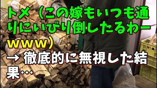 【スカッとひろゆき】トメ（この嫁もいつも通りにいびり倒したるわーｗｗｗ） → 徹底的に無視した結果…