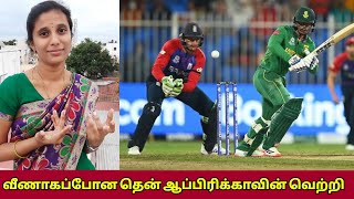 வீணாகப்போன தென் ஆப்பிரிக்காவின் வெற்றி....!!! South Africa Vs England