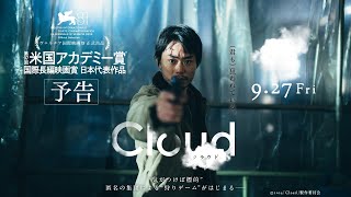 映画『Cloud クラウド』予告60秒【9月27日（金）全国公開】