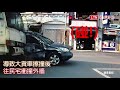 大貨車撞民宅影片曝光 原來是三寶惹的禍