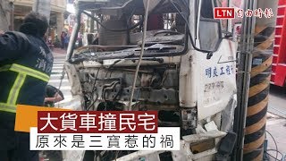 大貨車撞民宅影片曝光 原來是三寶惹的禍