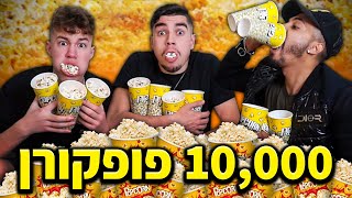 אוכלים 10,000 פופקורן!! (7 אלף קלוריות) עם - פסטיביי ומאור גמליאל