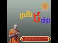 សេចក្តីស្រវឹង៥យ៉ាងនិង តណ្ហាជាហេតុនាំឱ្យកើតទុក្ខ