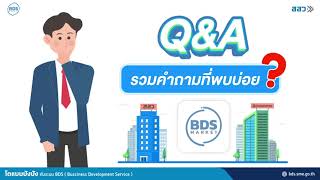 ฺรวมคำถามที่ถามบ่อย กับ BDS