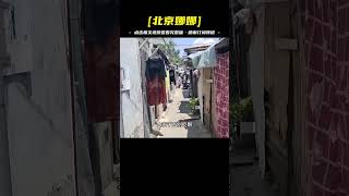 北京二環內胡同里真實居住環境，房子不如農村您還羨慕北京人嗎？