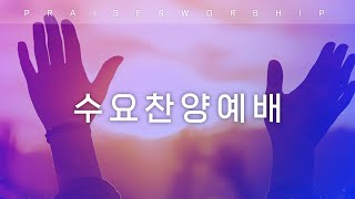 1월 29일(수) 수요찬양예배