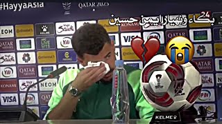 بكاء ونهيار ايمن حسين بعد نهاية المباراة وخسارة العراق من الأردن اليوم دور16 كأس آسيا