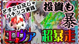 ヱヴァンゲリヲン超暴走　第20どすこい　投資も暴走？いやいや確変継続率84％ですよ！入ればなんとかなる