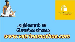 Essence of திருக்குறள் அதிகாரம் 65 – சொல்வன்மை/#solvanmai/#vetri namathae/#சொல்வன்மை