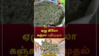 ஏழு கிலோ கஞ்சா பறிமுதல் | ஓசூர் | #hosur | #ganja | #shorts