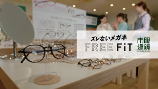 【眼鏡市場】FREE FiT エクストリーム試着篇