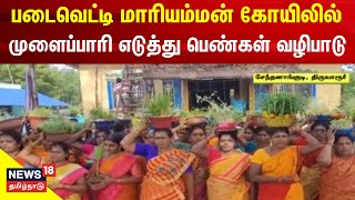 படைவெட்டி மாரியம்மன் கோயிலில் முளைப்பாரி எடுத்து பெண்கள் வழிபாடு | Thiruvarur News | Tamil News